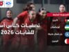 منتخب الشابات تحت 20 عامًا في المجموعة السابعة بتصفيات آسيا