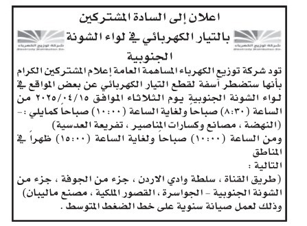 فصل التيار الكهربائي عن بعض المناطق الأسبوع الحالي