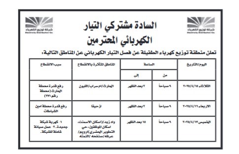 فصل التيار الكهربائي عن بعض المناطق الأسبوع الحالي