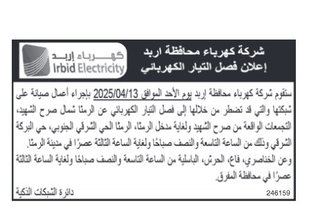 فصل التيار الكهربائي عن بعض المناطق الأسبوع الحالي