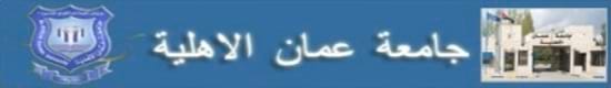 جامعة عمان الأهلية