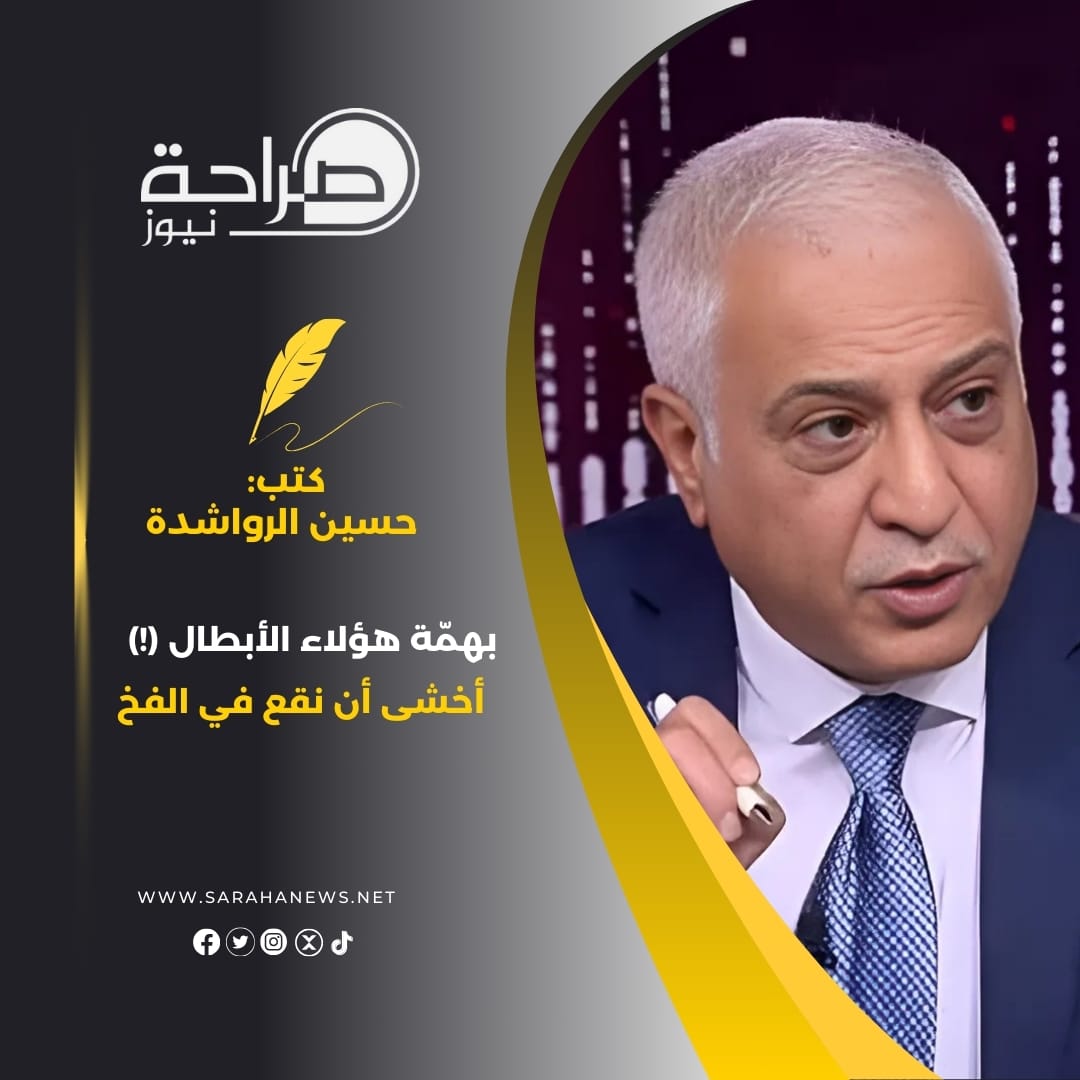 بهمّة هؤلاء الأبطال (!) أخشى أن نقع في الفخ