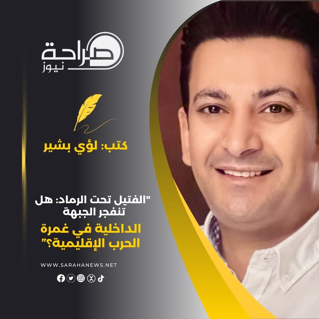 "الفتيل تحت الرماد: هل تنفجر الجبهة الداخلية في غمرة الحرب الإقليمية؟”