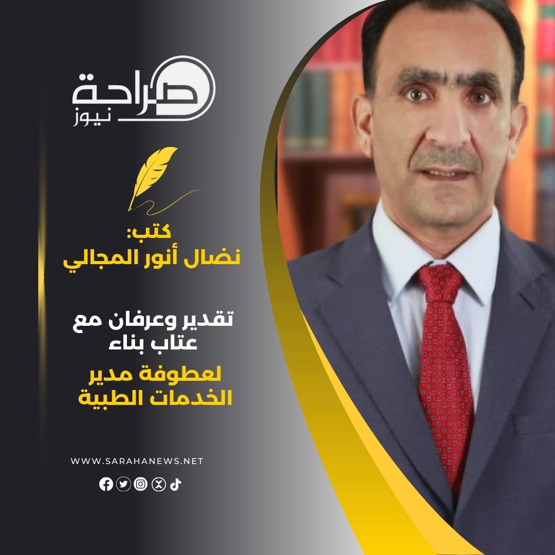 تقدير وعرفان مع عتاب بناء لعطوفة مدير الخدمات الطبية