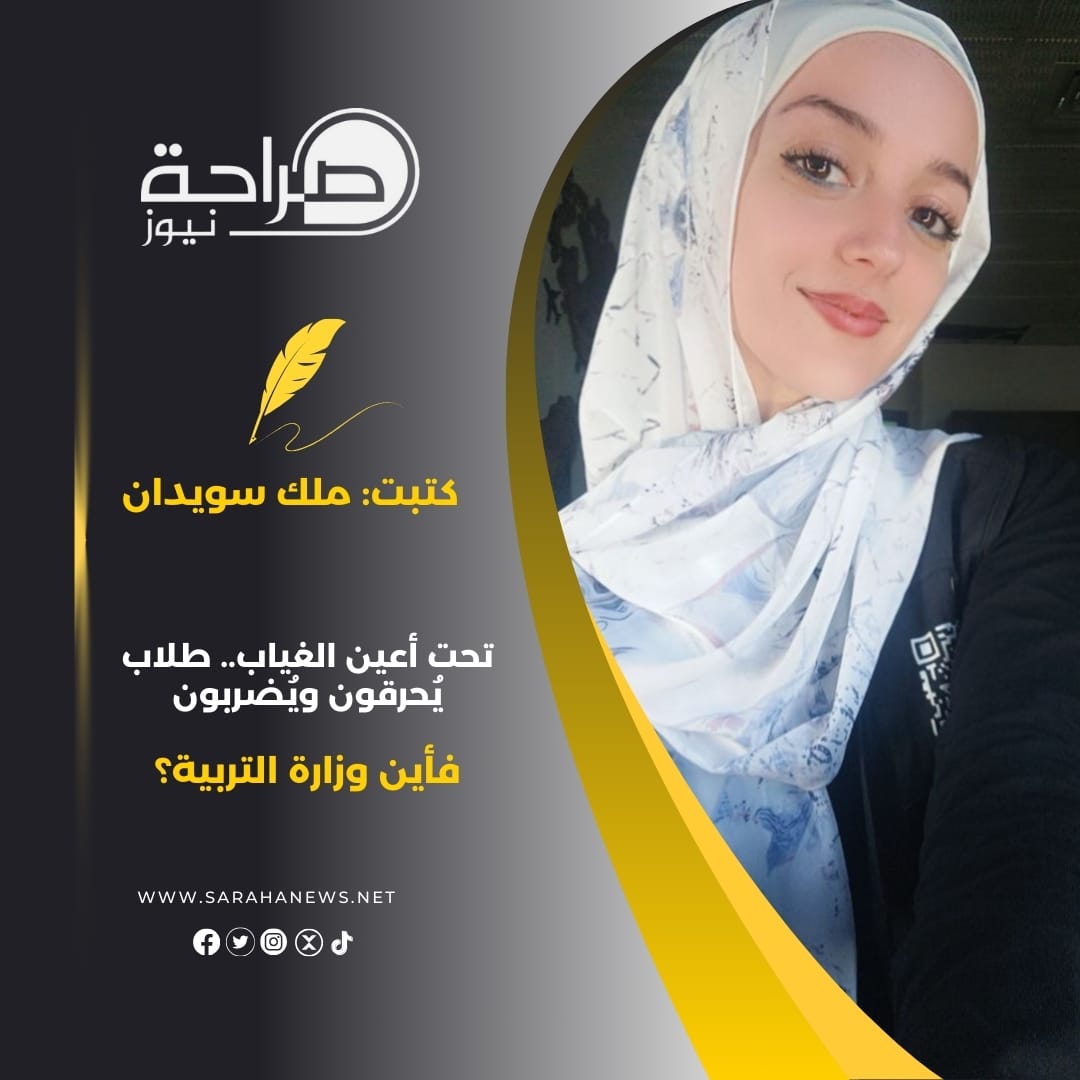 تحت أعين الغياب.. طلاب يُحرقون ويُضربون.. فأين وزارة التربية؟