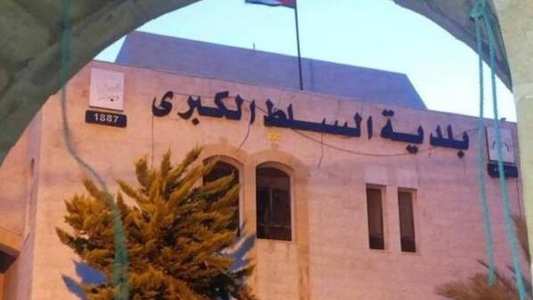 بلدية السلط الكبرى تدين المخططات الإرهابية للنيل من أمن الأردن