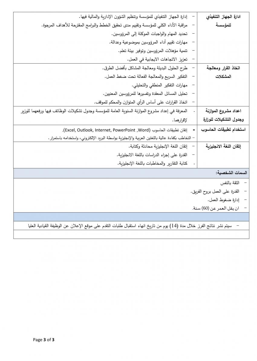 الحكومة تعلن عن وظيفة قيادية شاغرة (تفاصيل)