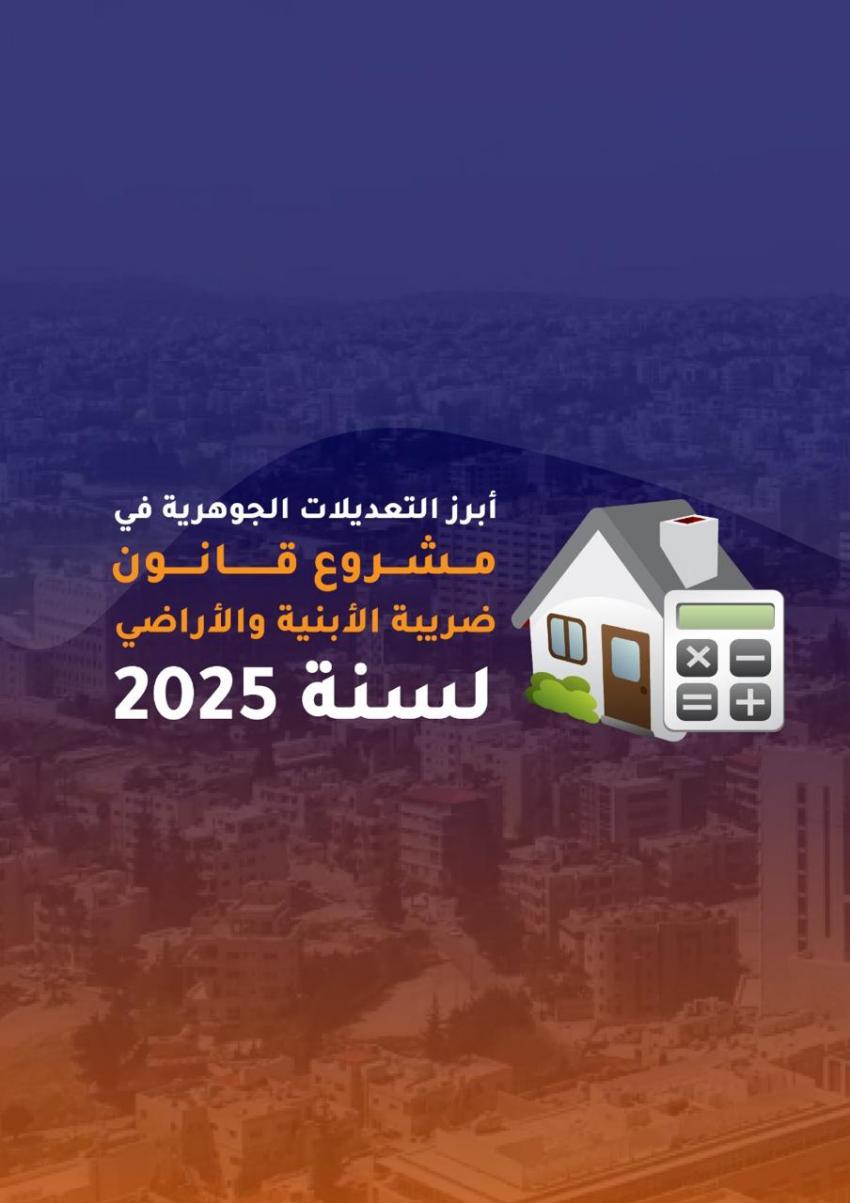 الحكومة تنشر بنود مشروع قانون ضريبة الأبنية والأراضي 2025