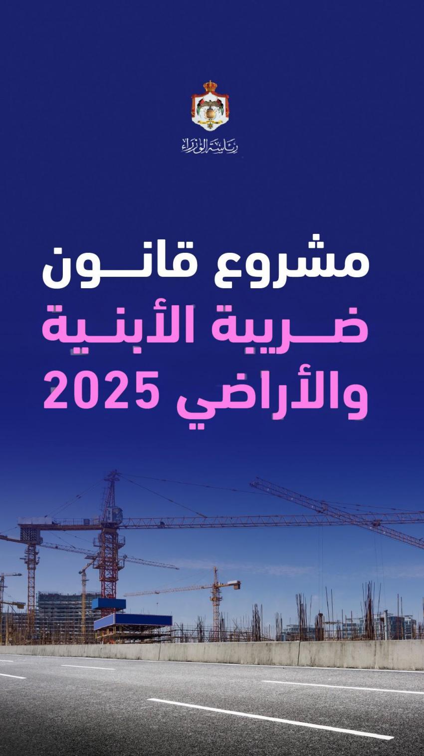 الحكومة تنشر بنود مشروع قانون ضريبة الأبنية والأراضي 2025