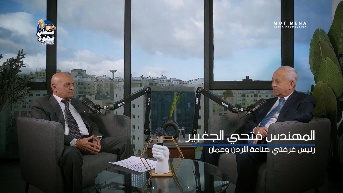 المهندس فتحي الجغبير رئيس غرفتي صناعة عمان والاردن , ضيف برنامج فنجان قهوة مع الإعلامي ماجد القرعان