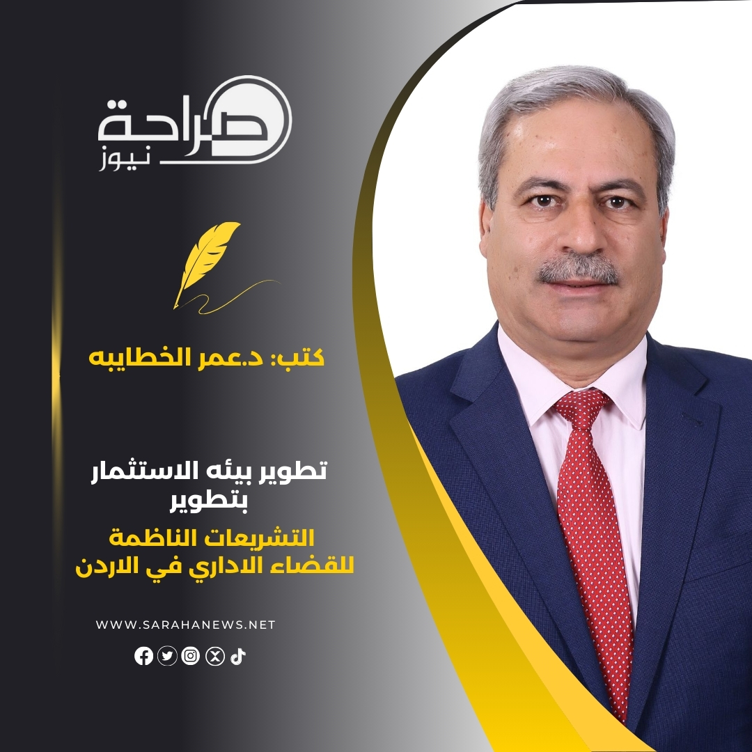 تطوير بيئه الاستثمار بتطوير التشريعات الناظمة للقضاء الاداري في الاردن 