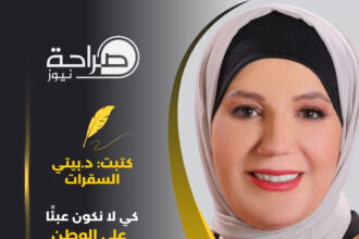 كي لا نكون عبئًا على الوطن