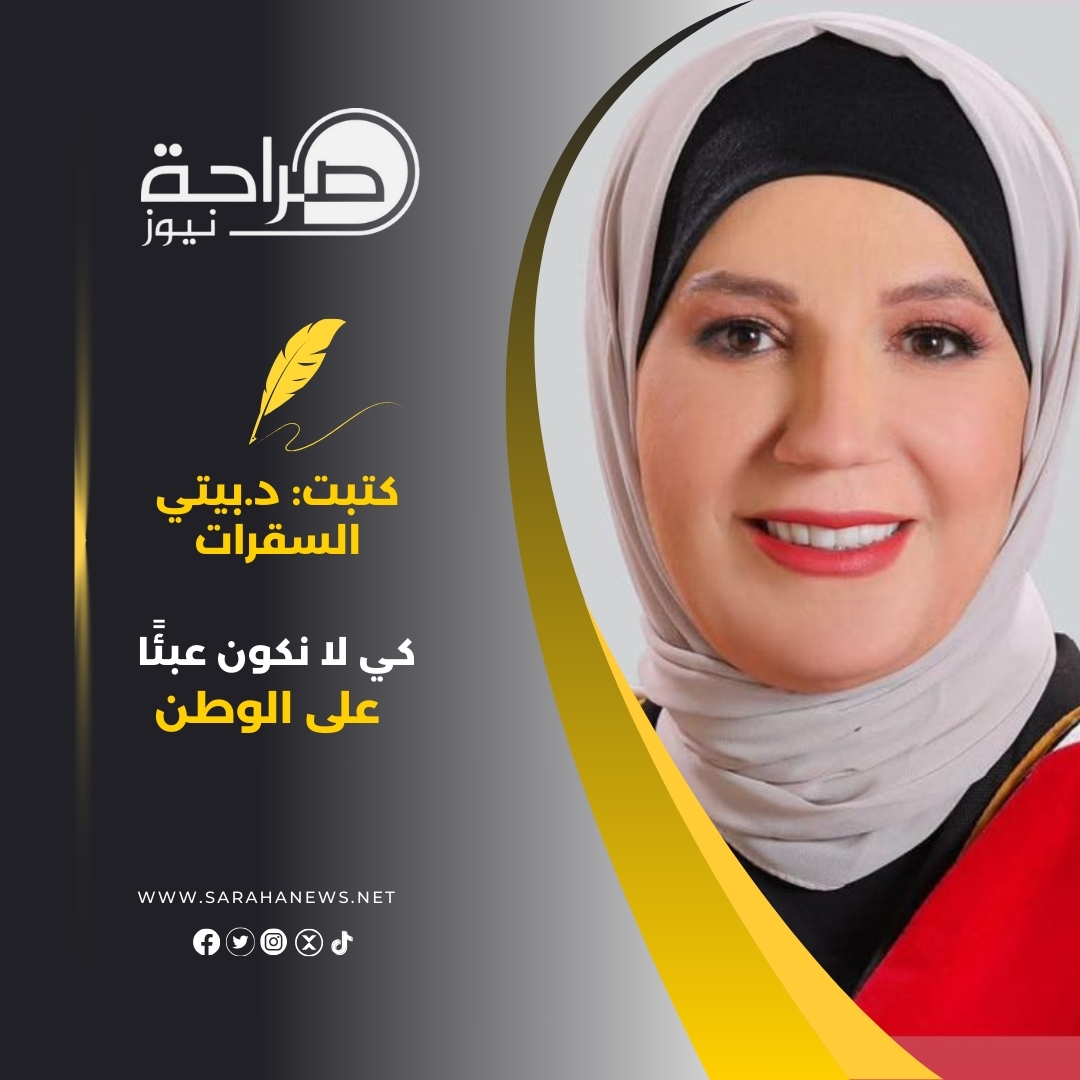 كي لا نكون عبئًا على الوطن