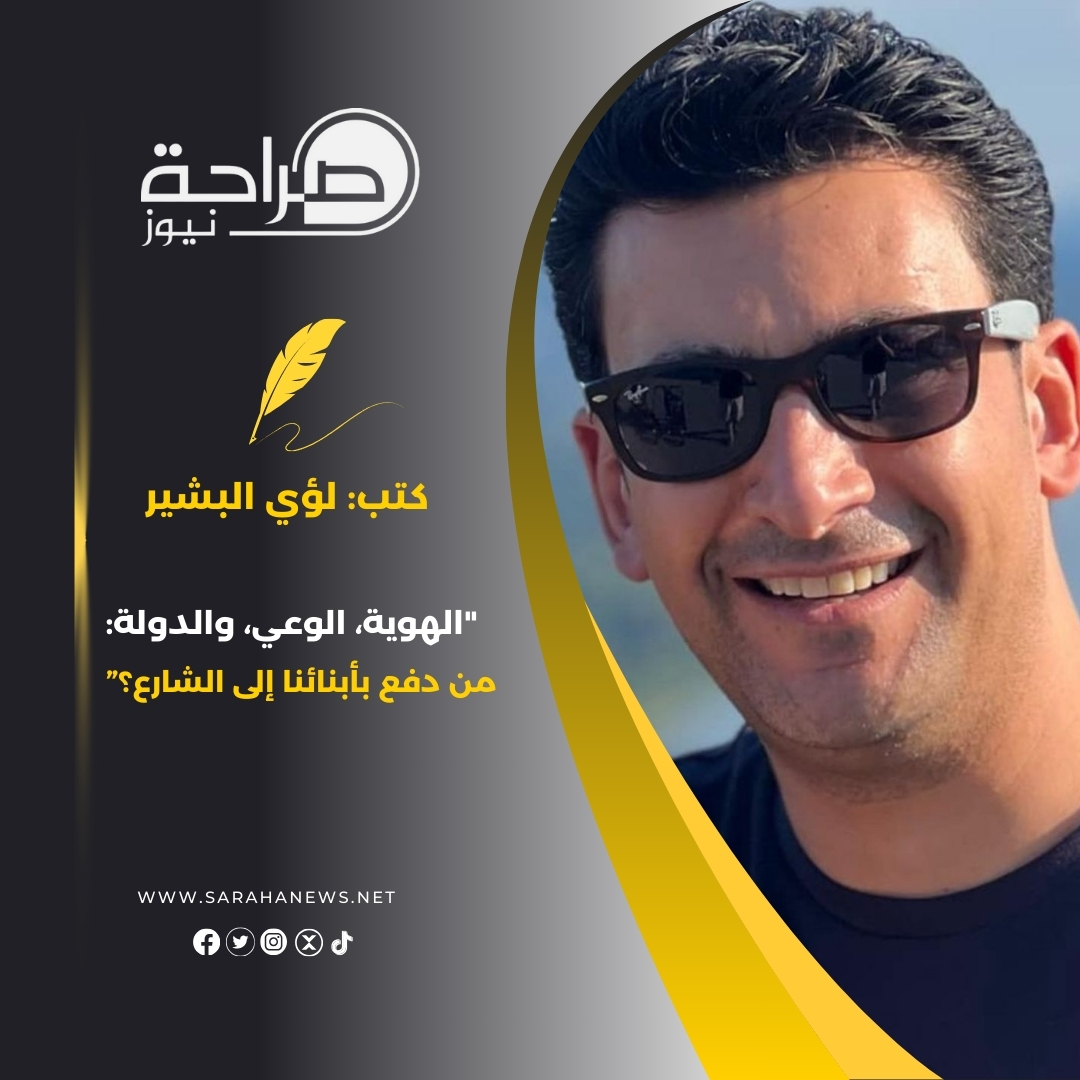 "الهوية، الوعي، والدولة: من دفع بأبنائنا إلى الشارع؟”