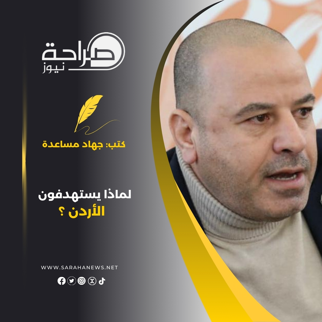 لماذا يستهدفون الأردن؟