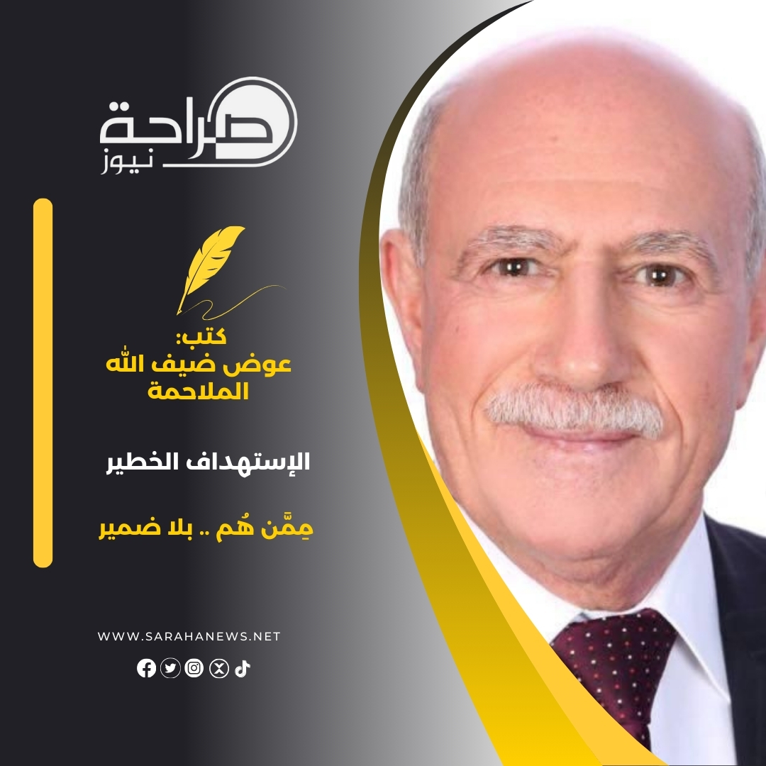 الإستهداف الخطير .. مِمَّن هُم .. بلا ضمير 
