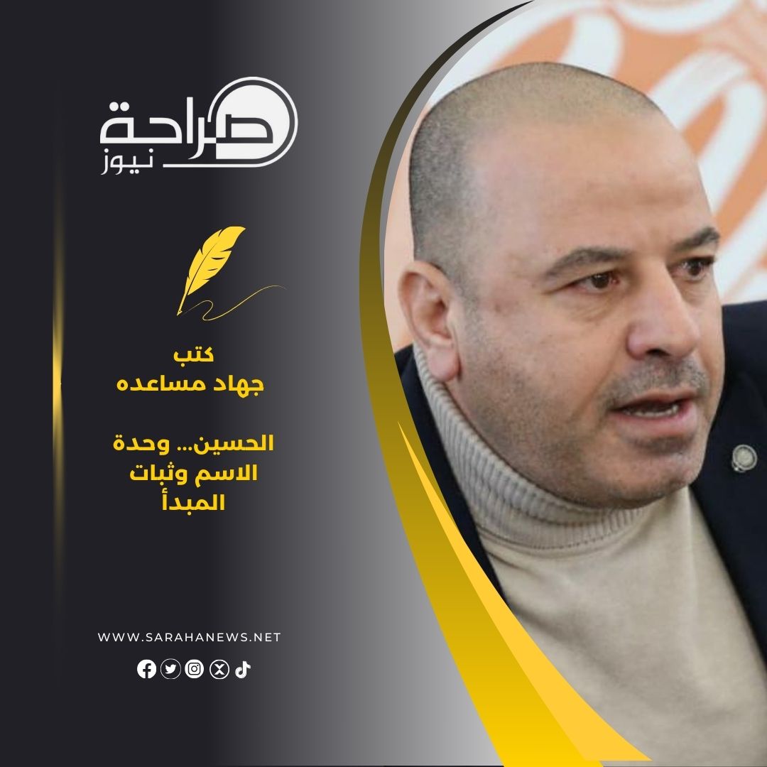 الحسين... وحدة الاسم وثبات المبدأ