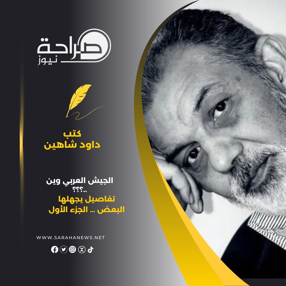 الجيش العربي وين ..؟؟؟؟ تفاصيل يجهلها البعض … الجزء الأول