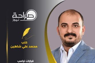 قرارات ترامب الاقتصادية التأثيرات العالمية وتداعياتها على الأردن