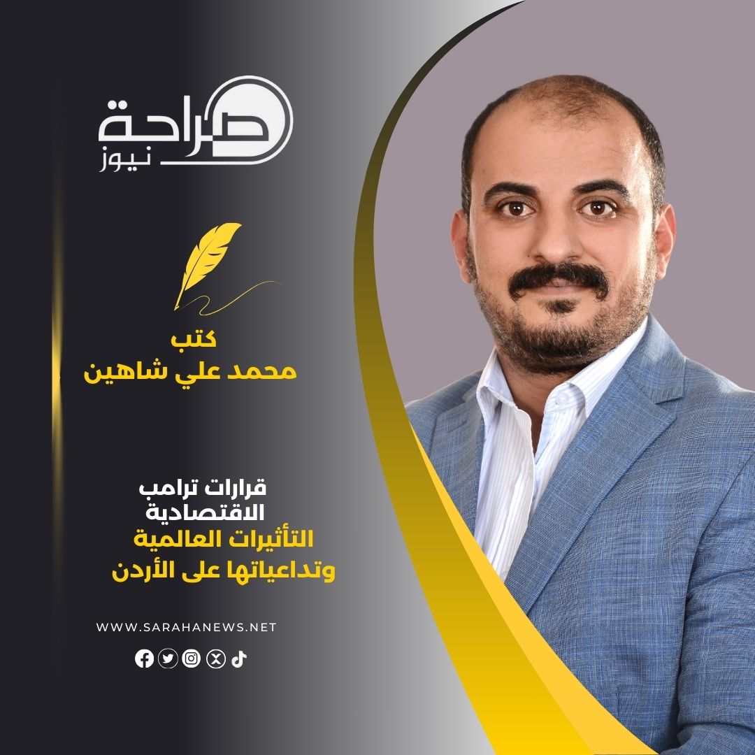 قرارات ترامب الاقتصادية التأثيرات العالمية وتداعياتها على الأردن
