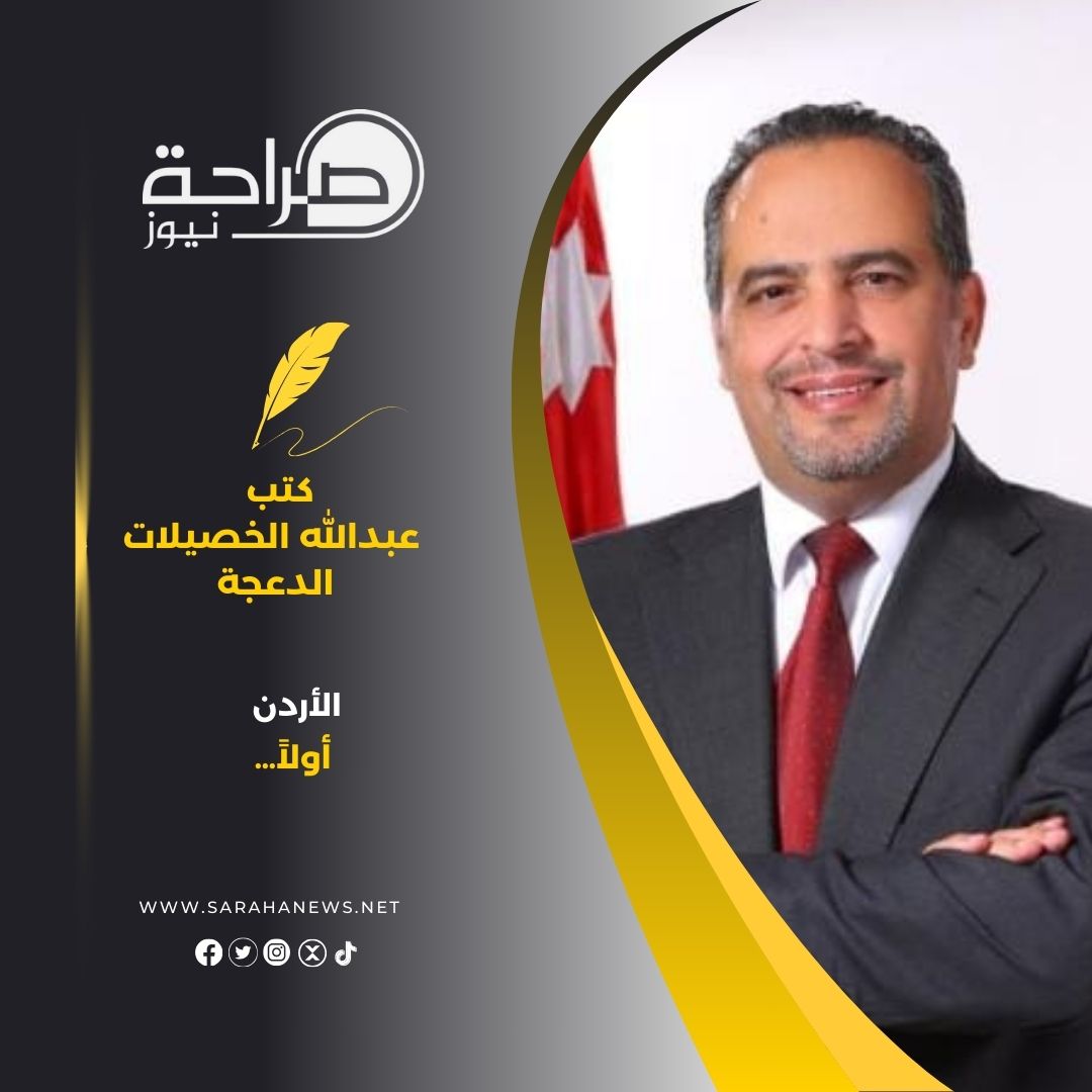 الأردن أولاً…