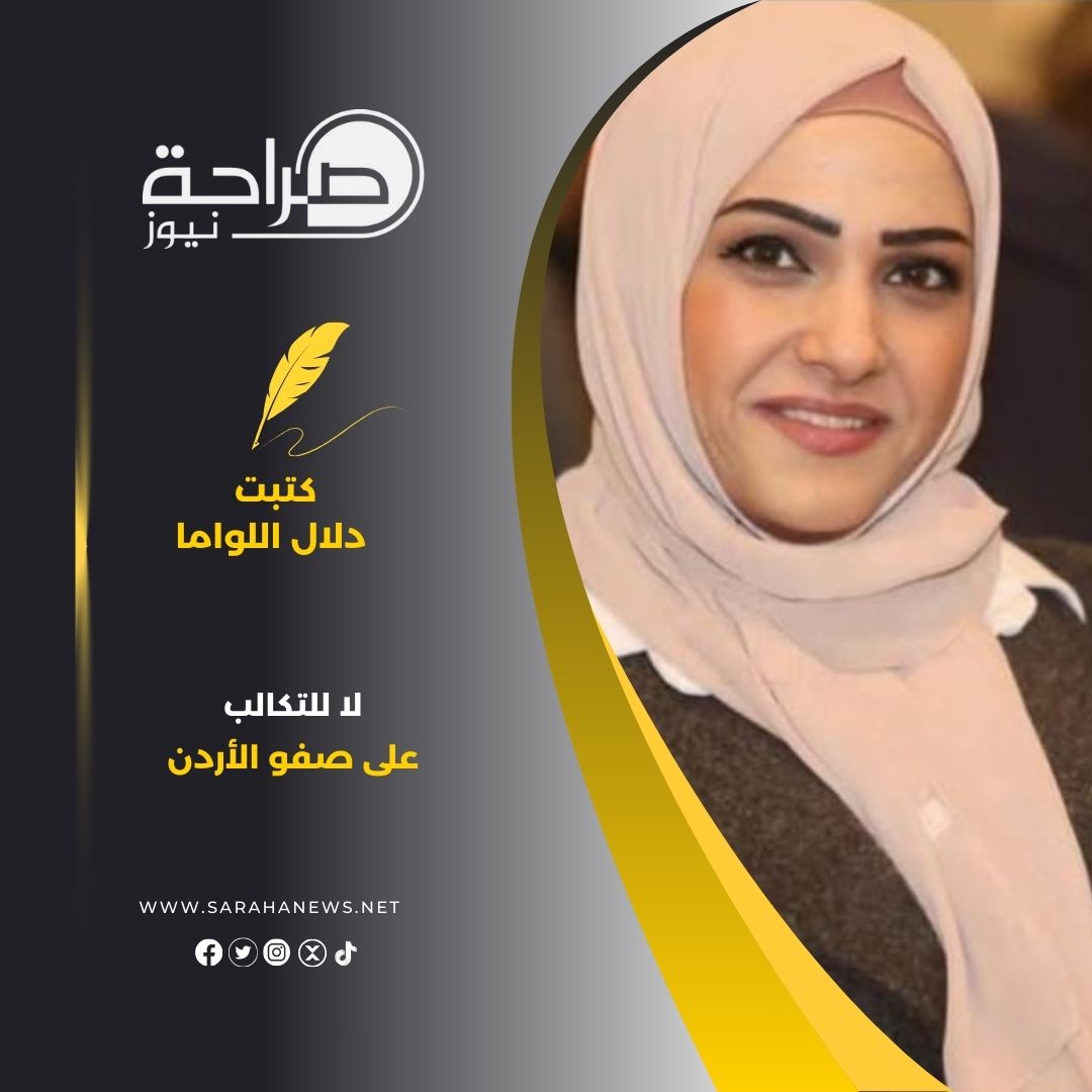 صورة حول : لا للتكالب على صفو الأردن لا للتكالب على صفو الأردن
