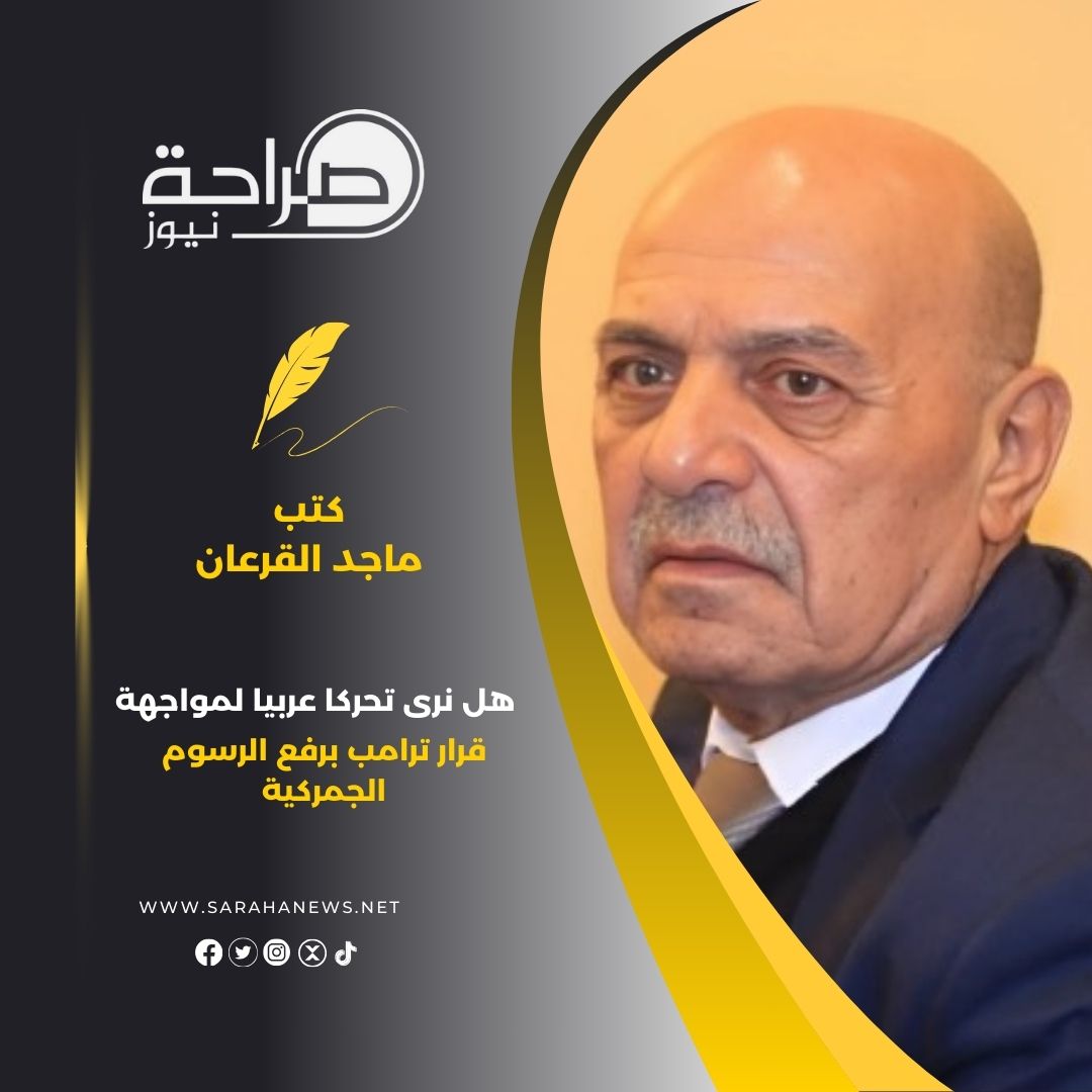 هل نرى تحركا عربيا لمواجهة قرار ترامب برفع الرسوم الجمركية