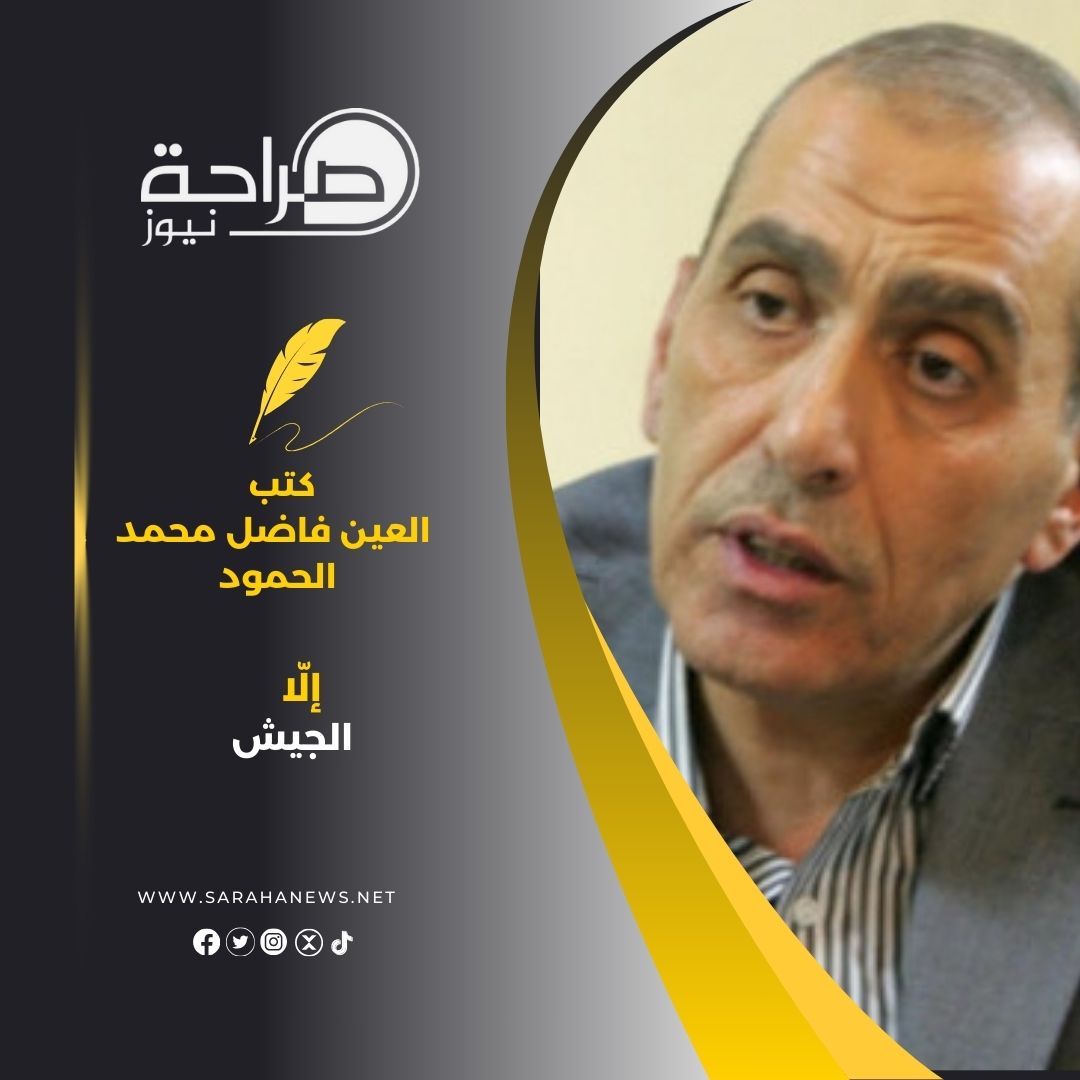 "إلّا الجيش"