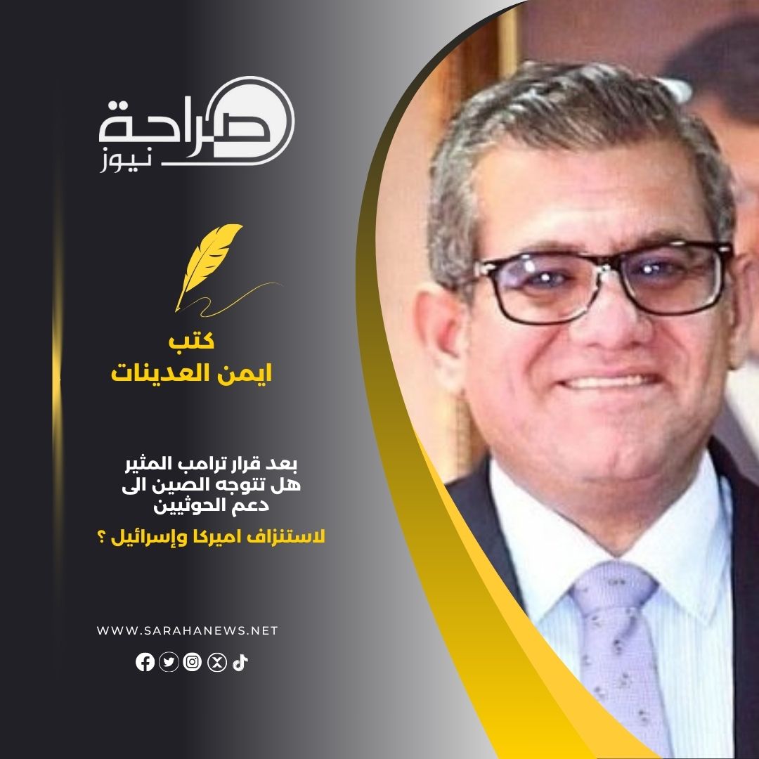 بعد قرار ترامب المثير هل تتوجه الصين الى دعم الحوثيين لاستنزاف اميركا وإسرائيل ؟