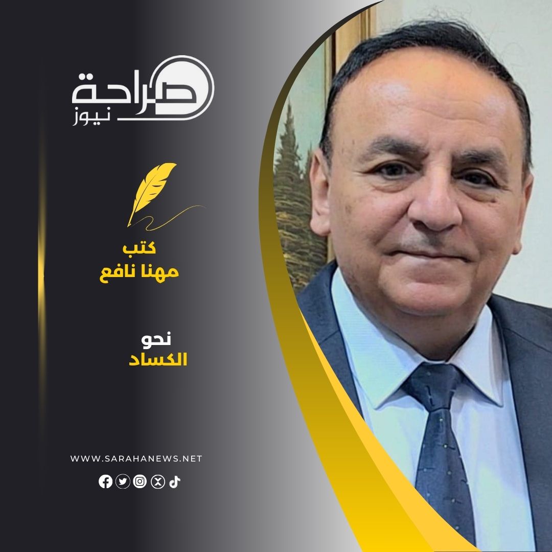 نحو الكساد