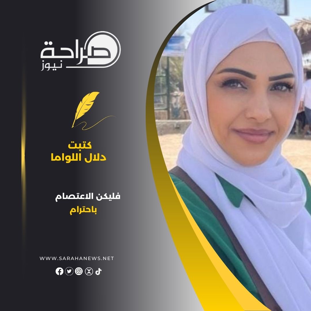 فليكن الاعتصام باحترام