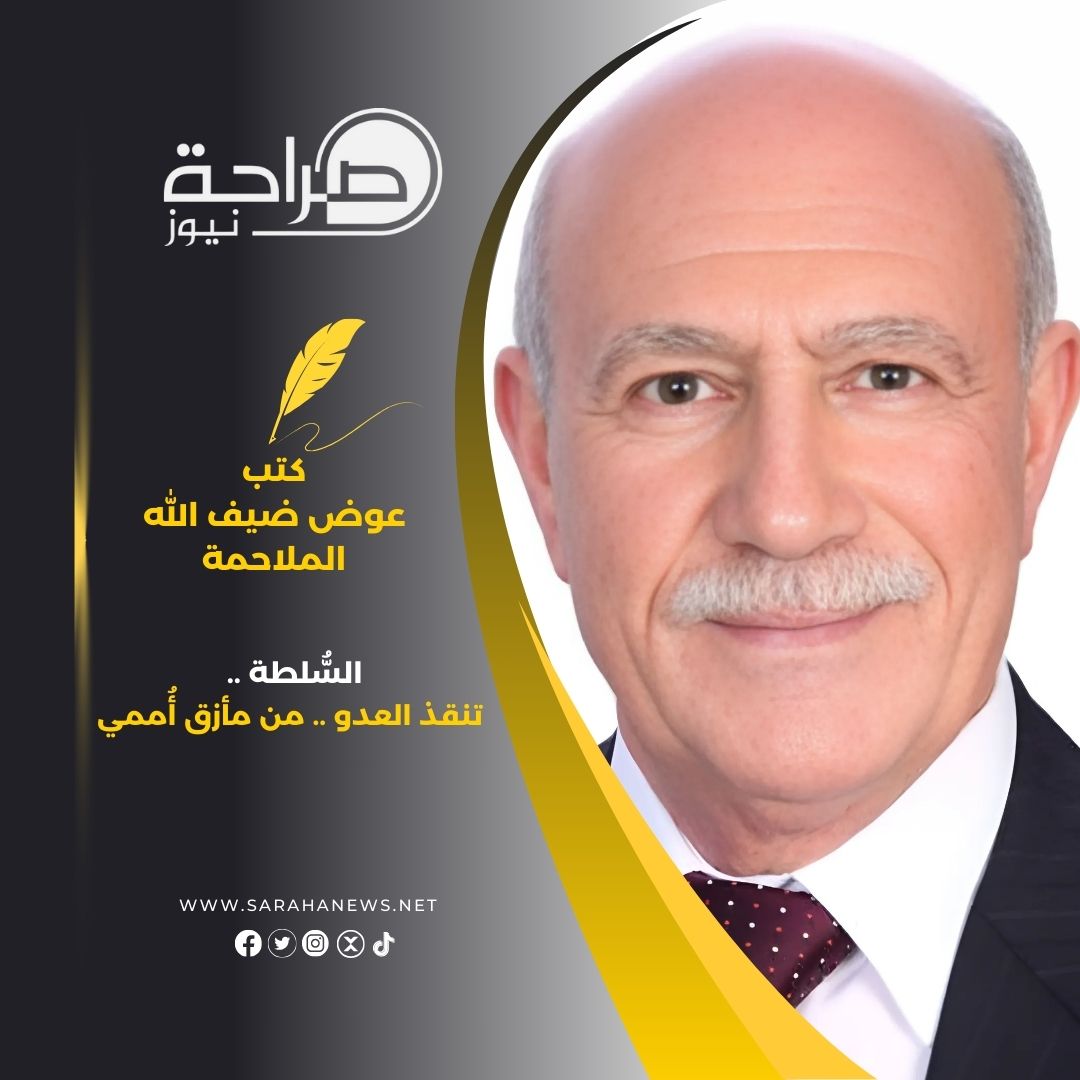 السُّلطة .. تنقذ العدو .. من مأزق أُممي
