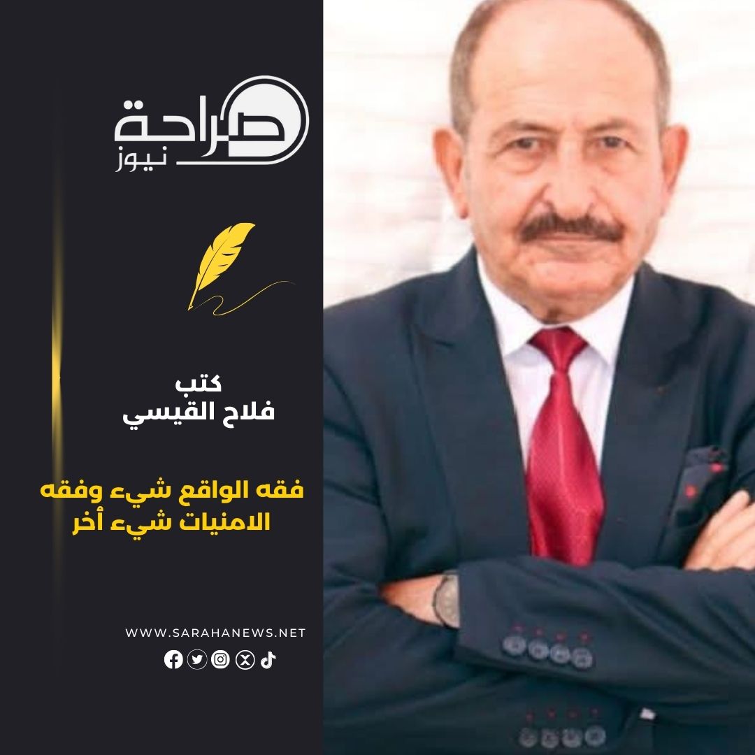 فقه الواقع شيء وفقه الامنيات شيء ٱخر