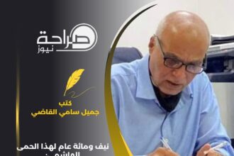 نيف ومائة عام لهذا الحمى الهاشمي: مسيرة عزٍّ لا تُنسى