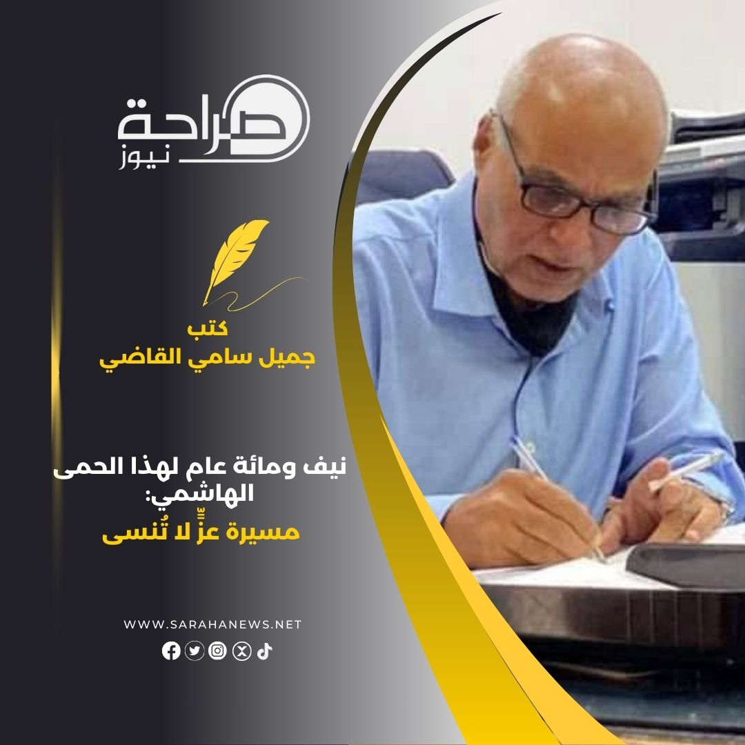 نيف ومائة عام لهذا الحمى الهاشمي: مسيرة عزٍّ لا تُنسى