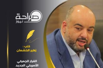 القرار الجمركي الأمريكي الجديد وتداعياته على الأردن: قراءة استراتيجية في توازن المصالح وتحديات السيادة الاقتصادية
