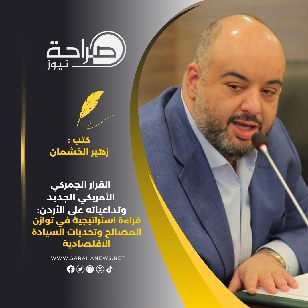 القرار الجمركي الأمريكي الجديد وتداعياته على الأردن: قراءة استراتيجية في توازن المصالح وتحديات السيادة الاقتصادية