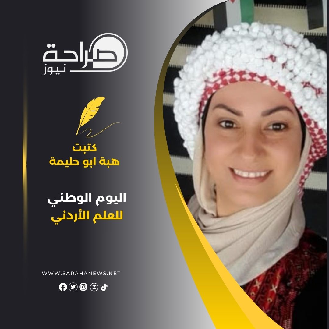 اليوم الوطني للعلم الأردني