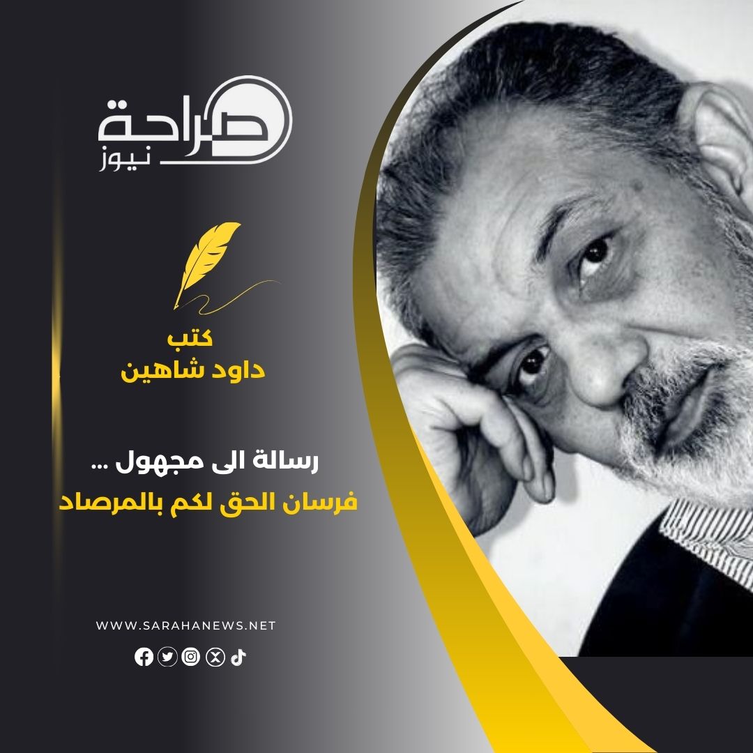 رسالة الى مجهول ... فرسان الحق لكم بالمرصاد