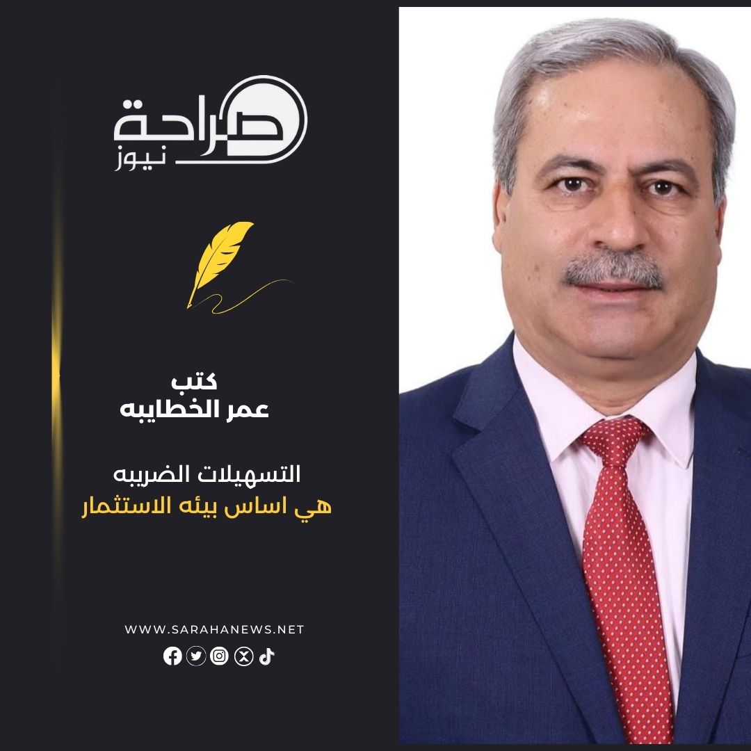 التسهيلات الضريبه هي اساس بيئه الاستثمار