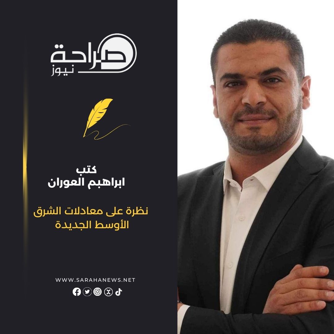 نظرة على معادلات الشرق الأوسط الجديدة