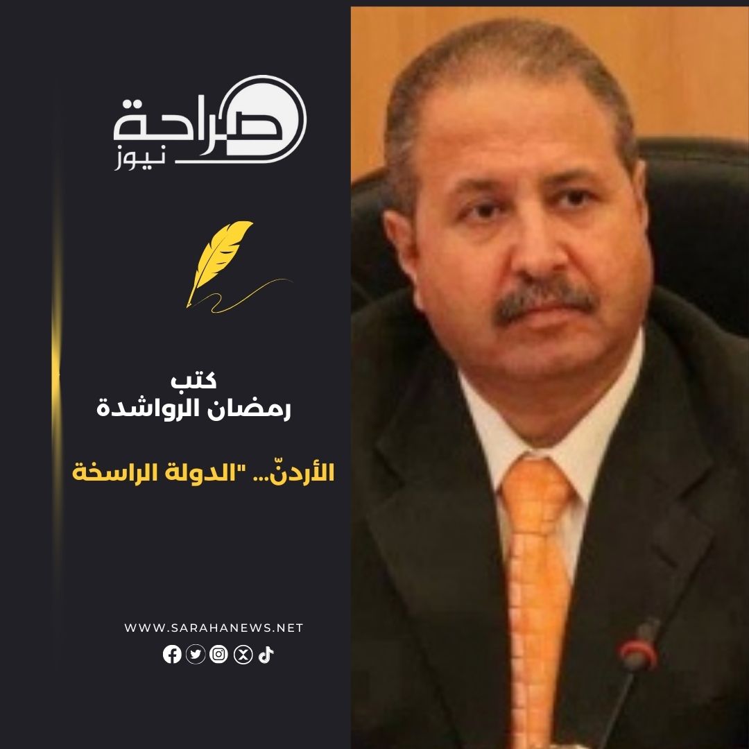 الأردنّ... "الدولة الراسخة"
