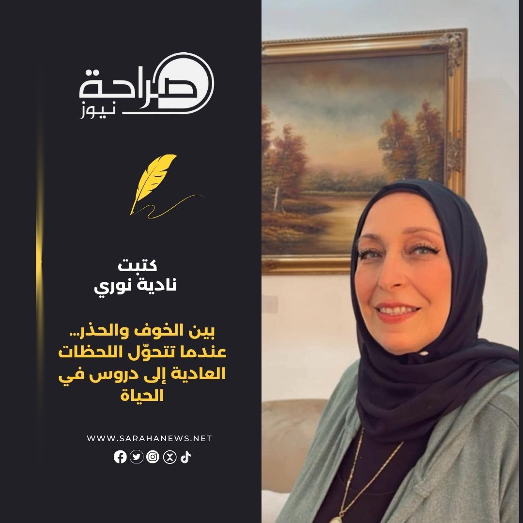 بين الخوف والحذر… عندما تتحوّل اللحظات العادية إلى دروس في الحياة