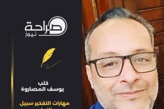 مهارات التفكير سبيل النجاح