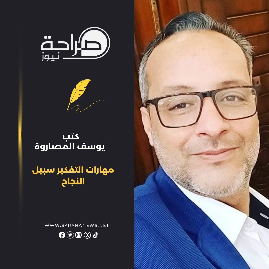 مهارات التفكير سبيل النجاح