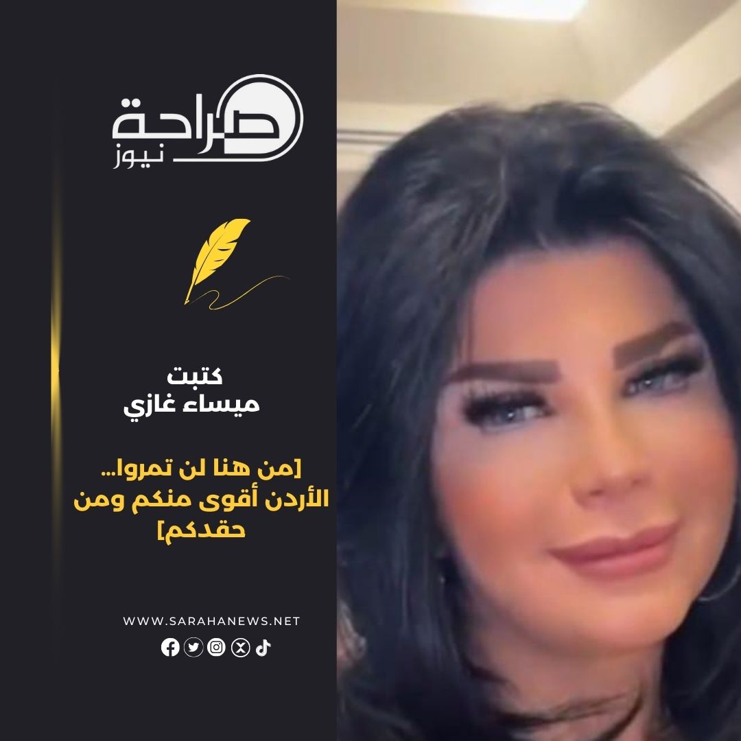 من هنا لن تمروا… الأردن أقوى منكم ومن حقدكم