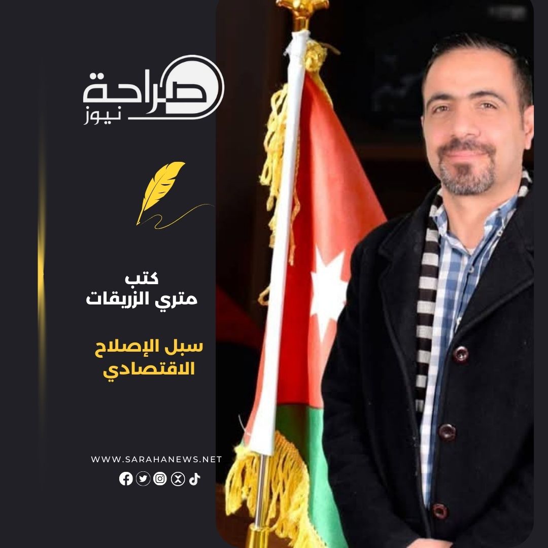 سبل الإصلاح الاقتصادي