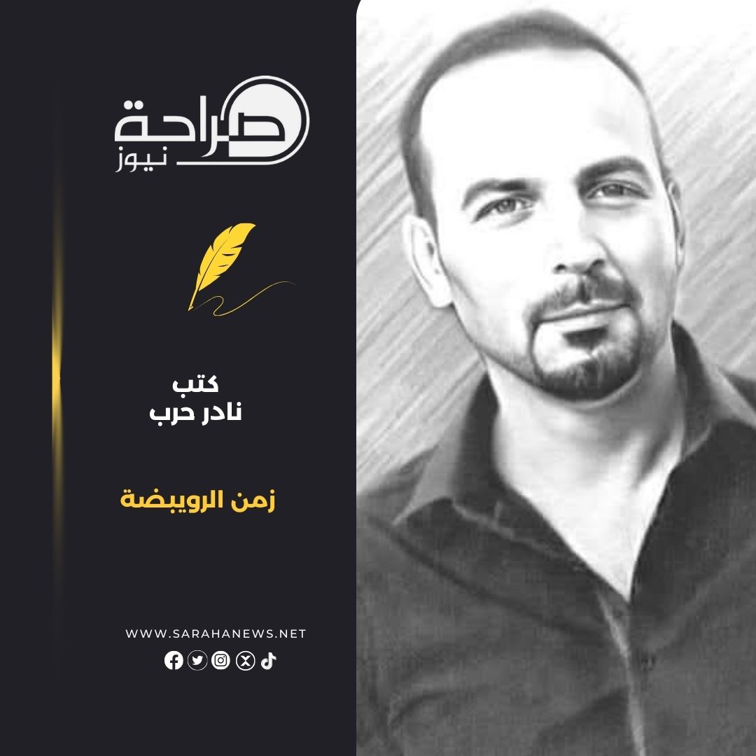 زمن الرويبضة