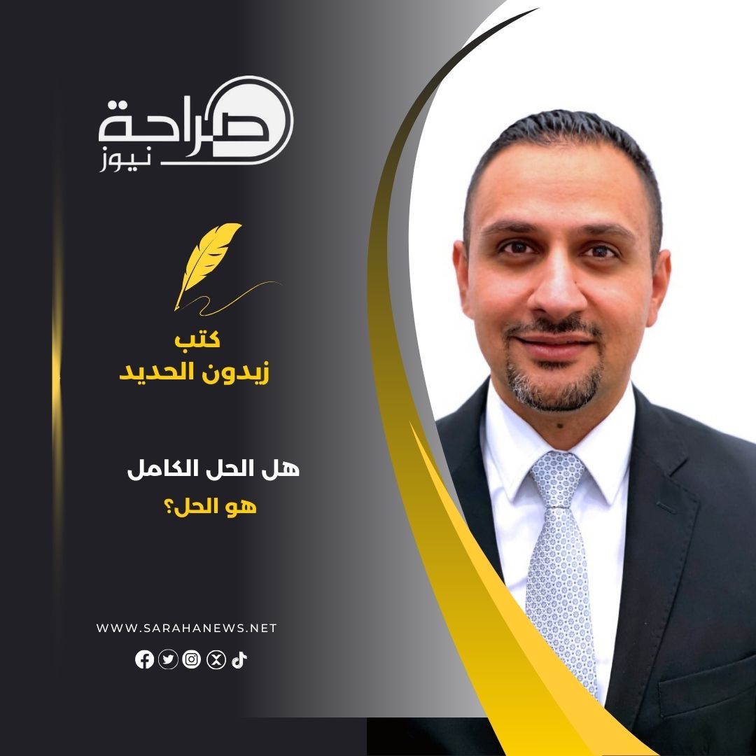 هل الحل الكامل هو الحل؟