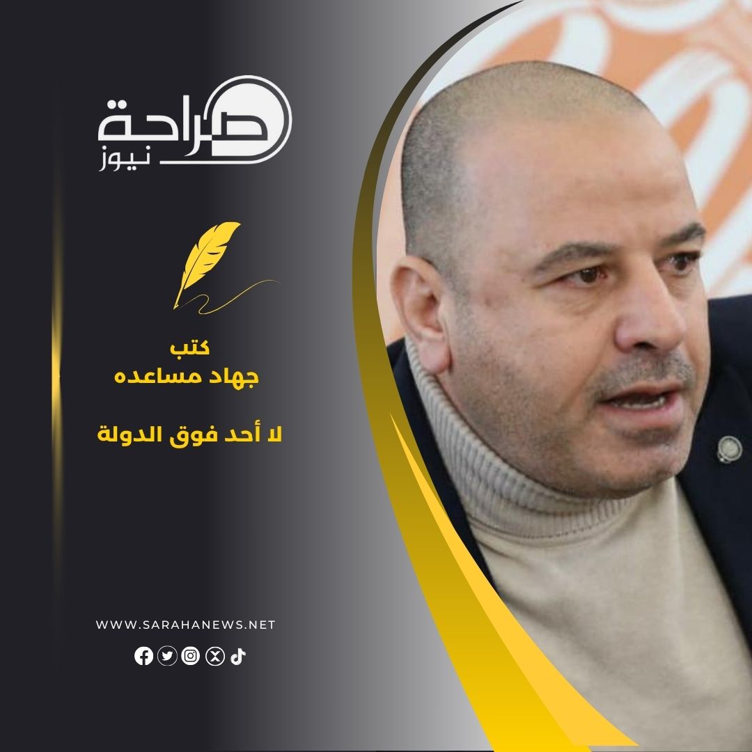 لا أحد فوق الدولة
